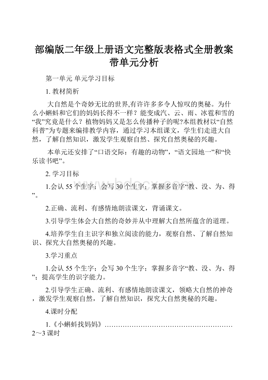 部编版二年级上册语文完整版表格式全册教案带单元分析.docx