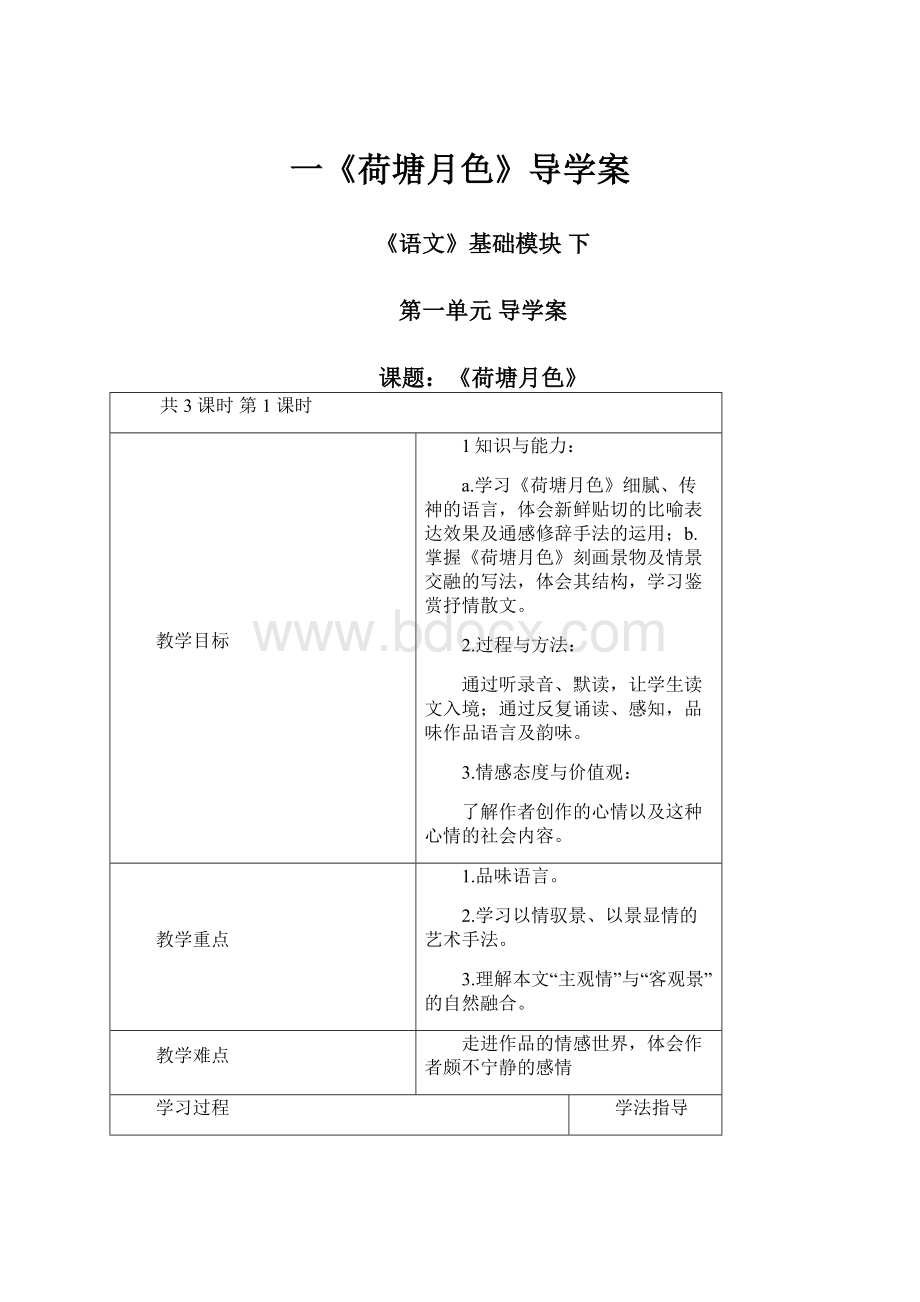 一《荷塘月色》导学案文档格式.docx_第1页