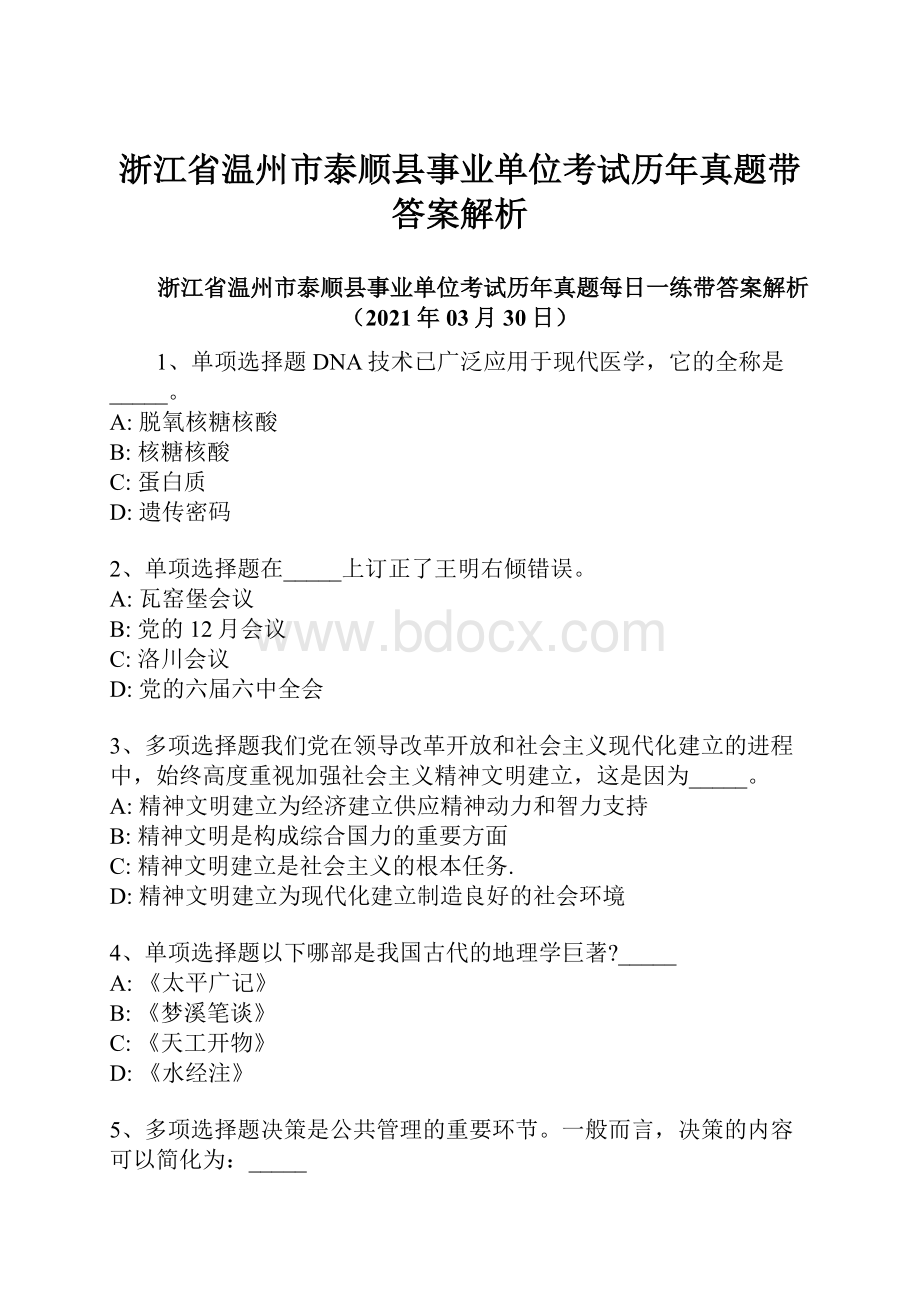 浙江省温州市泰顺县事业单位考试历年真题带答案解析.docx_第1页