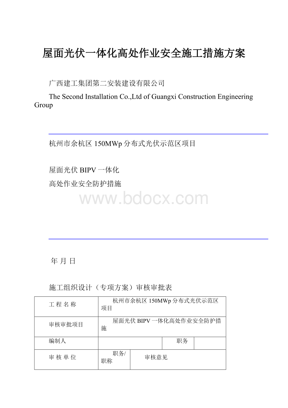 屋面光伏一体化高处作业安全施工措施方案Word文档下载推荐.docx