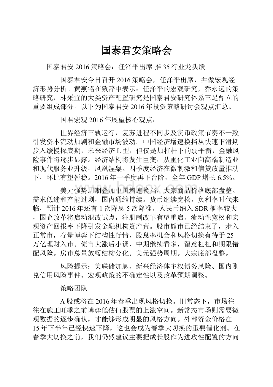 国泰君安策略会Word格式文档下载.docx