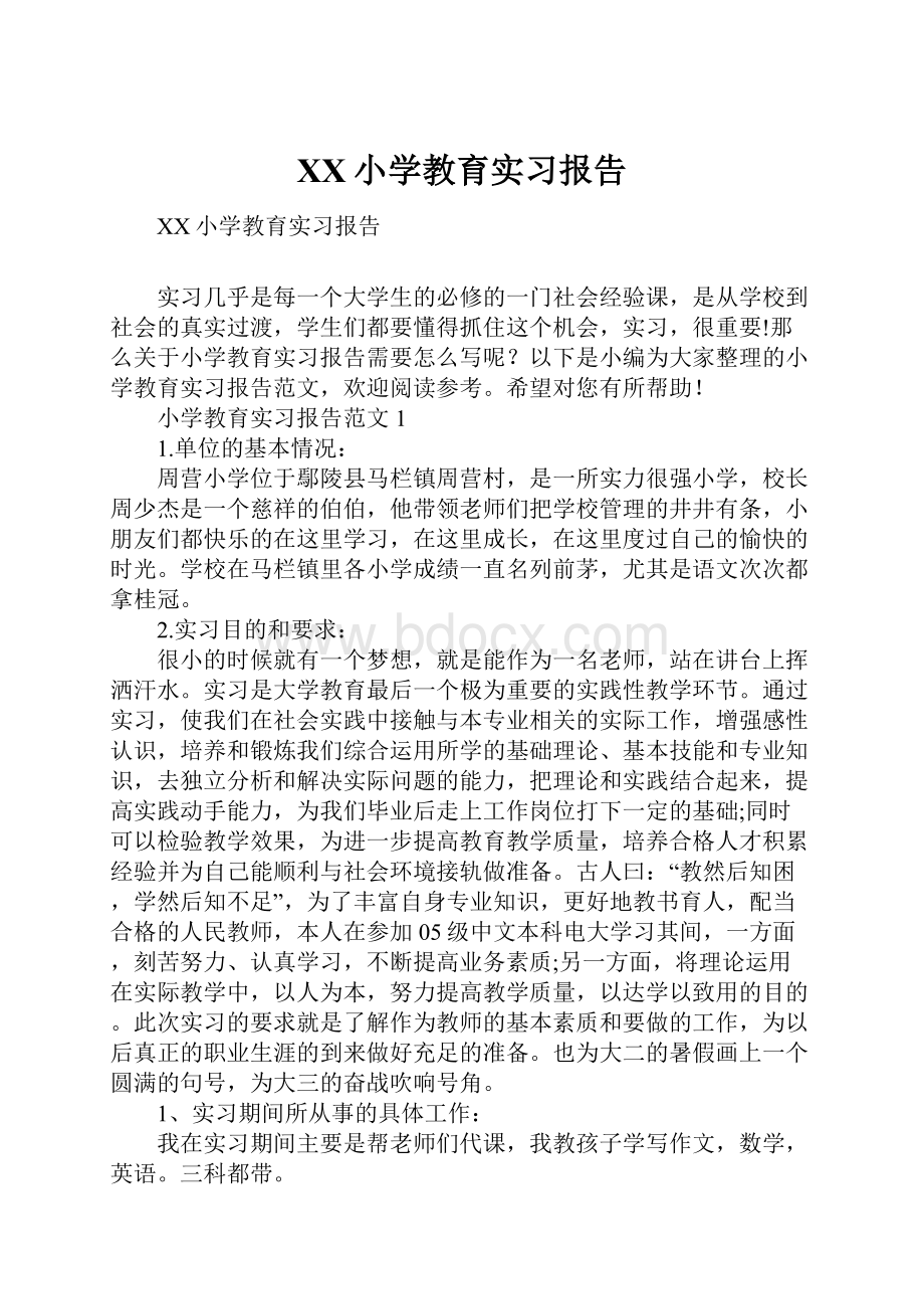 XX小学教育实习报告Word格式.docx_第1页