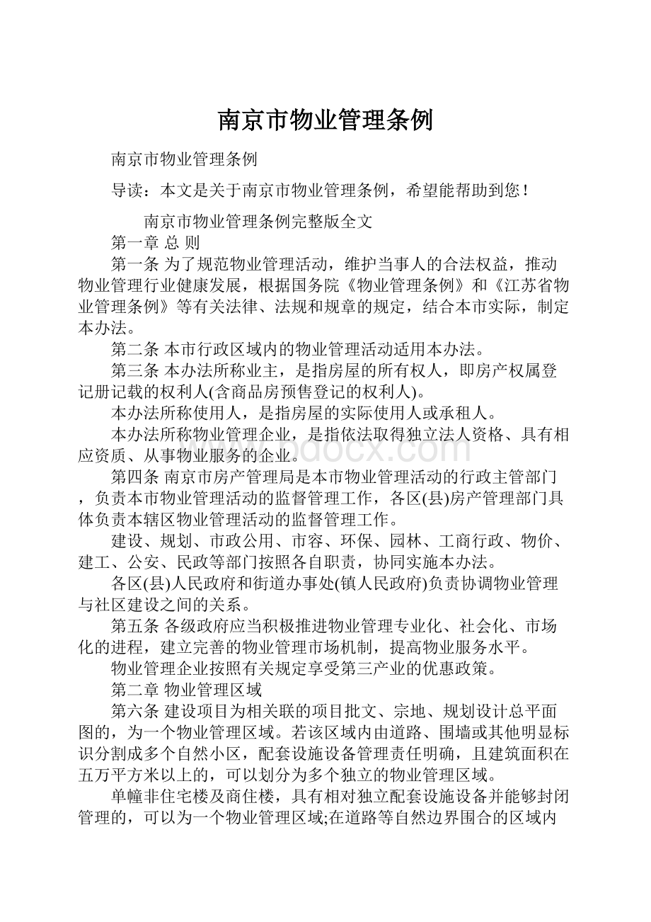 南京市物业管理条例Word文档下载推荐.docx_第1页