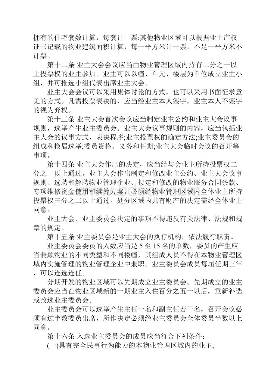 南京市物业管理条例Word文档下载推荐.docx_第3页