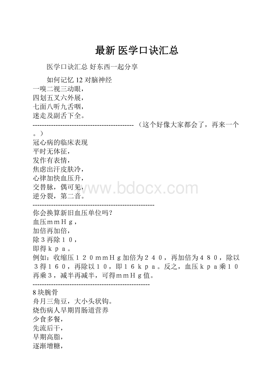 最新 医学口诀汇总.docx_第1页