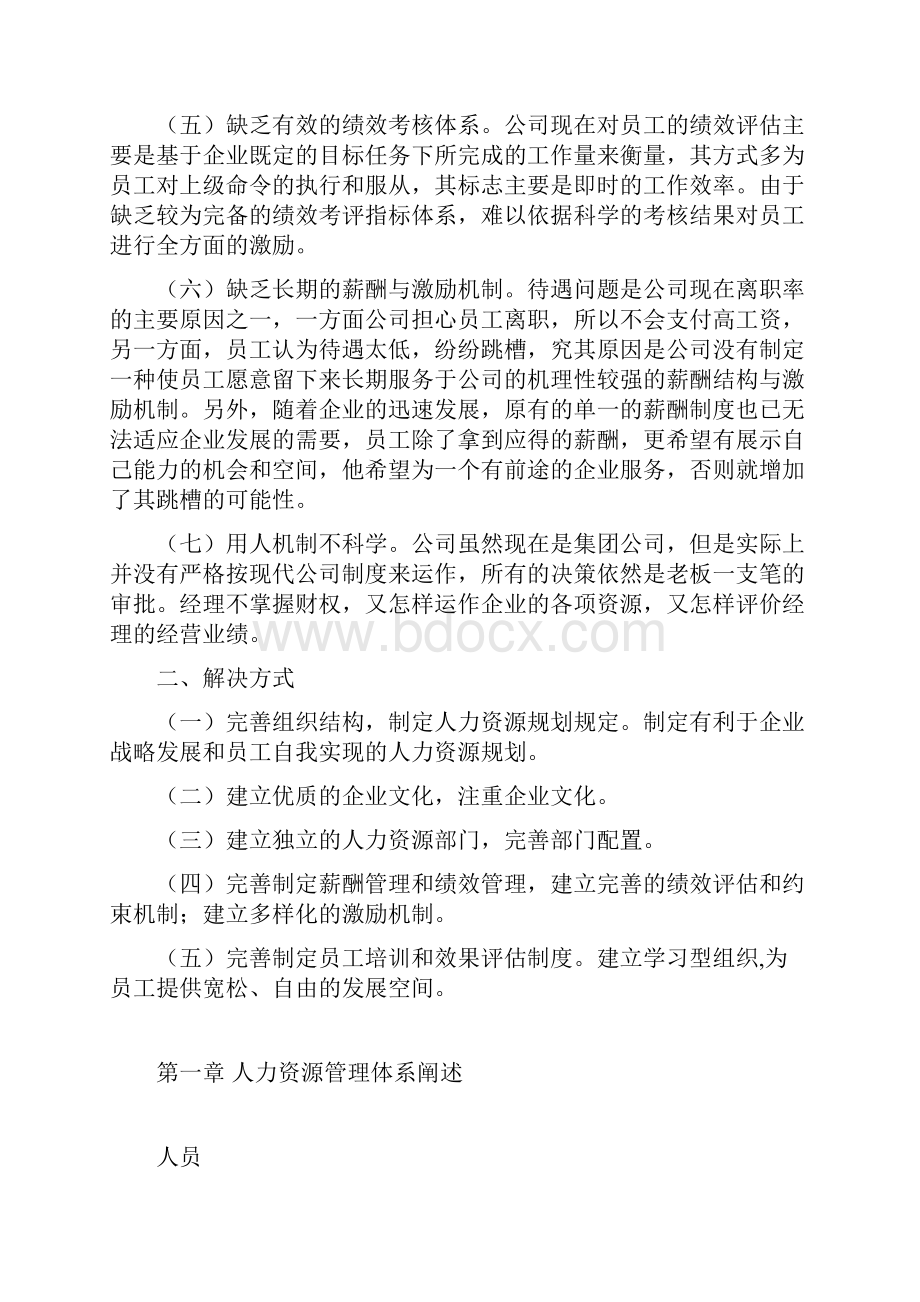 人力资源搭建思路文档格式.docx_第3页