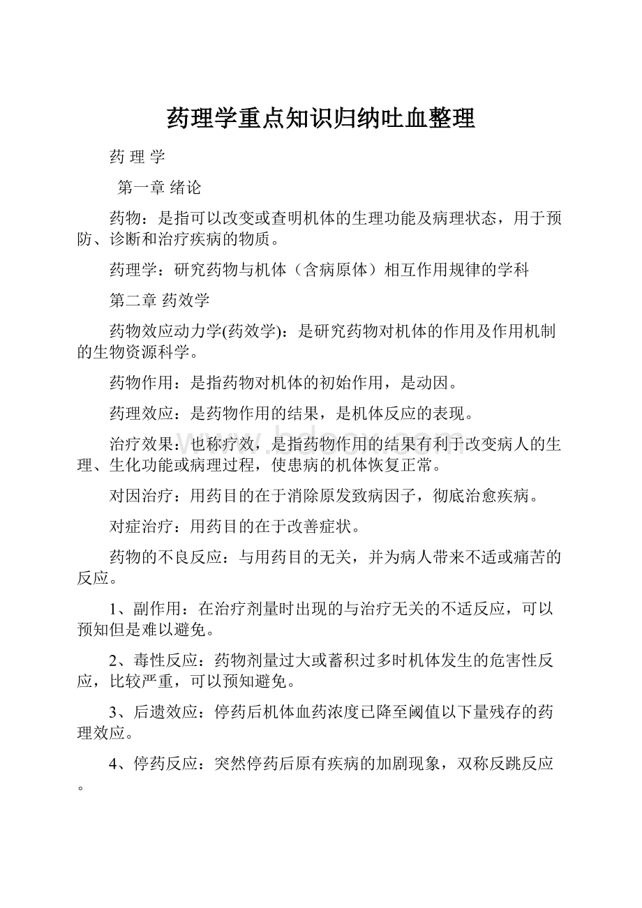 药理学重点知识归纳吐血整理Word文档下载推荐.docx_第1页