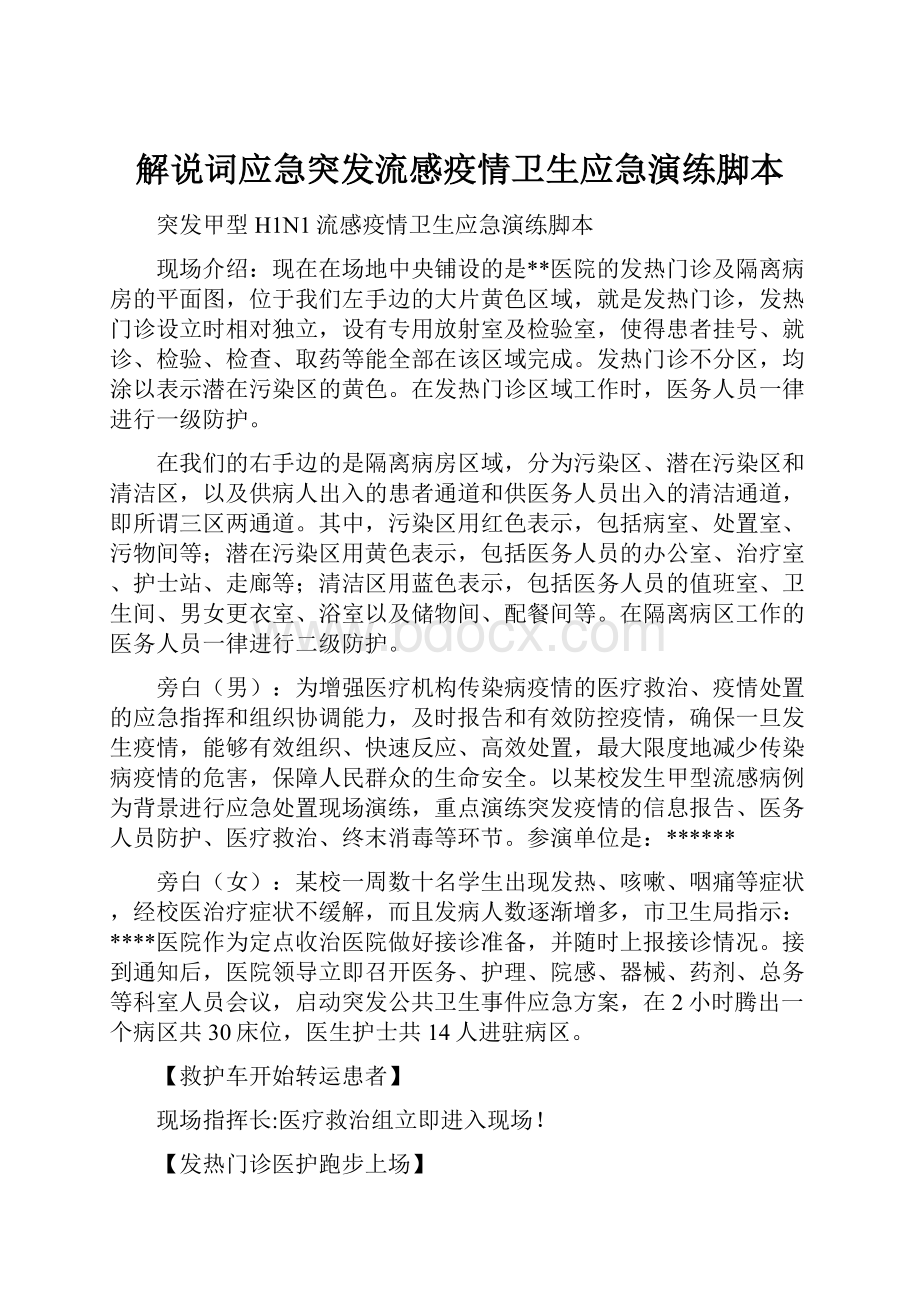 解说词应急突发流感疫情卫生应急演练脚本Word下载.docx_第1页