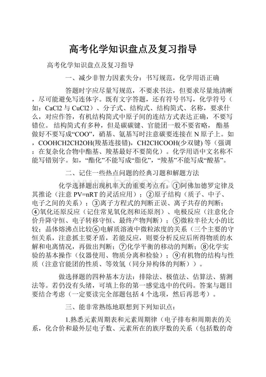 高考化学知识盘点及复习指导.docx_第1页