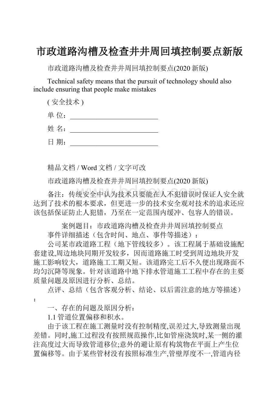 市政道路沟槽及检查井井周回填控制要点新版Word文档格式.docx