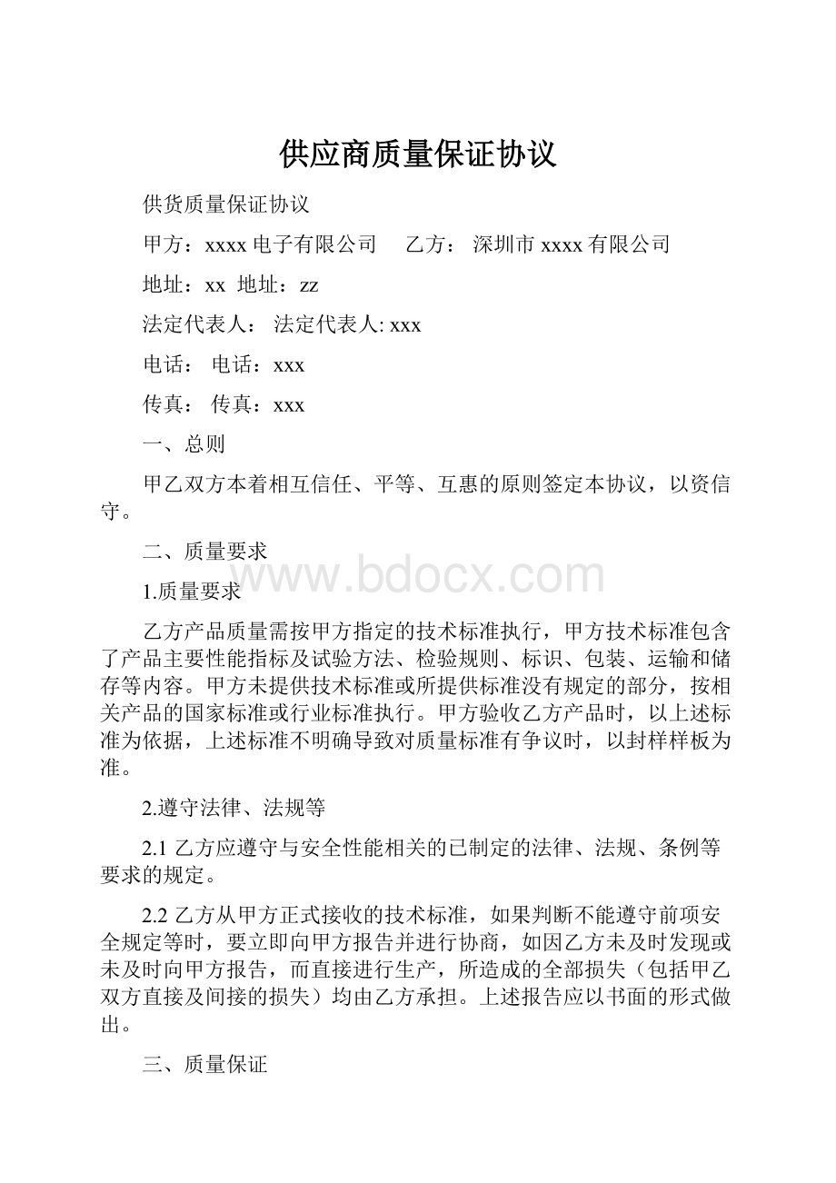 供应商质量保证协议文档格式.docx