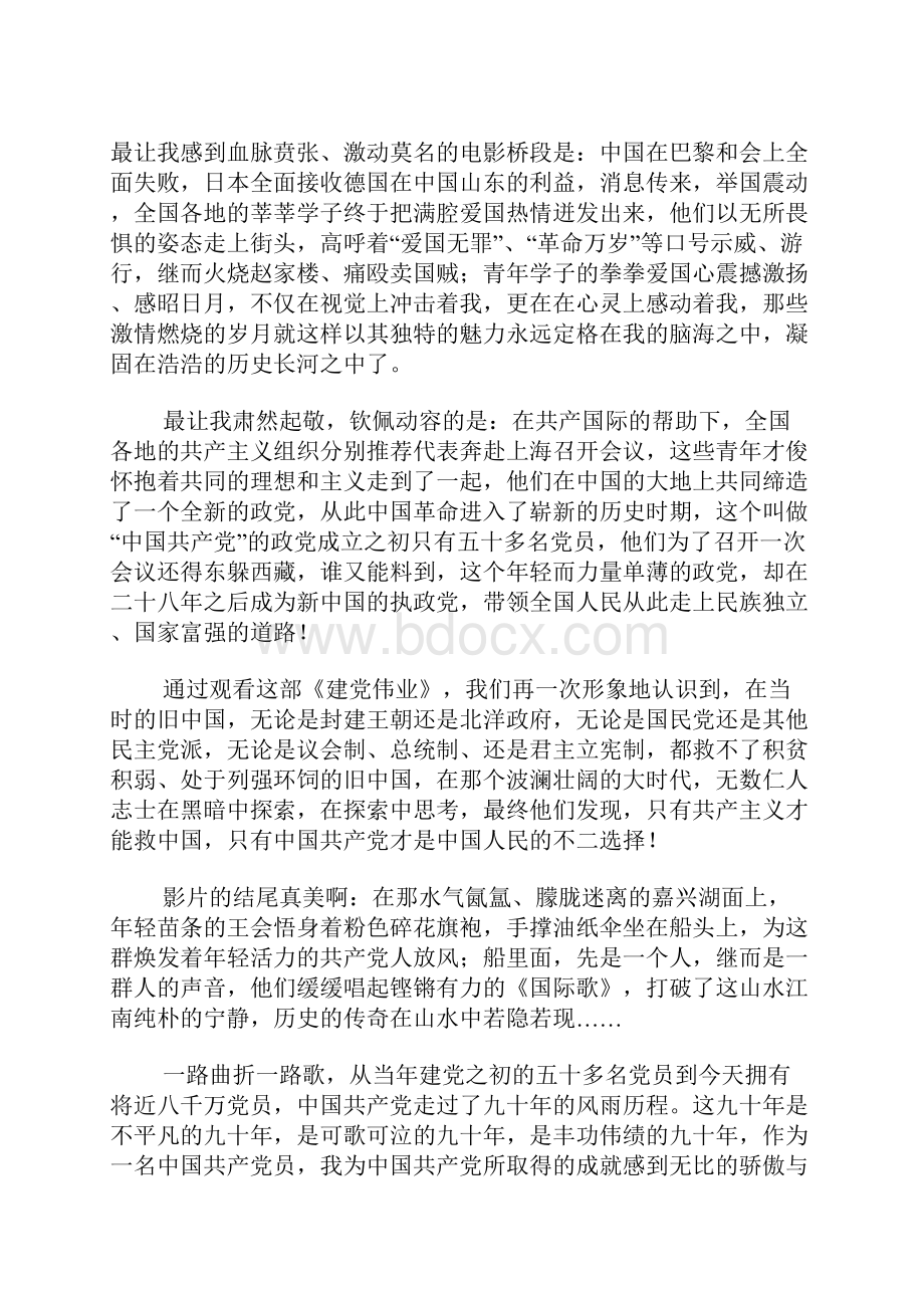 多篇建党伟业观后感.docx_第2页