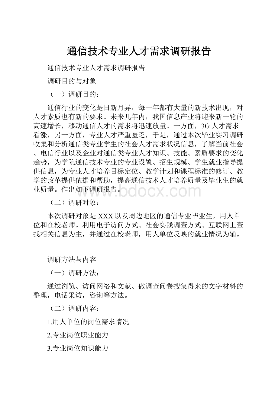 通信技术专业人才需求调研报告.docx_第1页