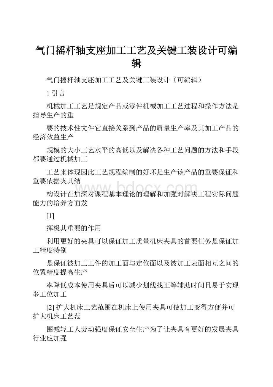 气门摇杆轴支座加工工艺及关键工装设计可编辑Word格式文档下载.docx_第1页