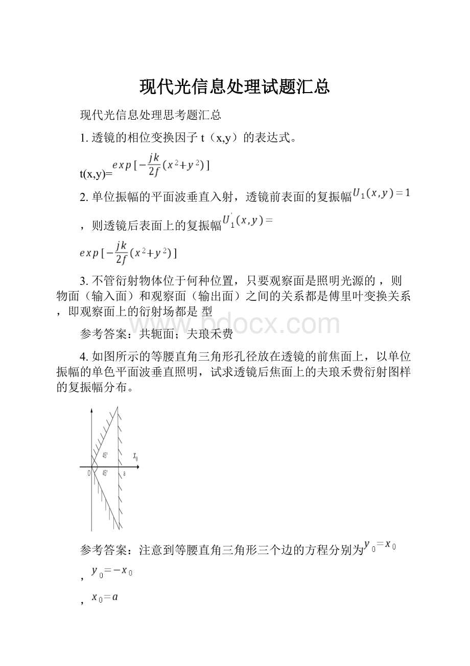 现代光信息处理试题汇总.docx_第1页