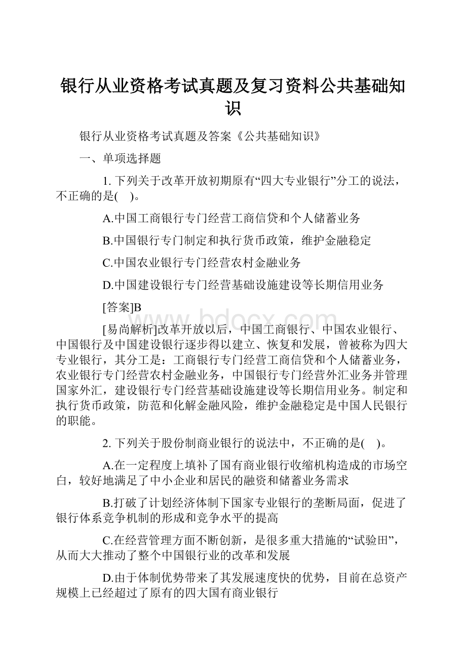 银行从业资格考试真题及复习资料公共基础知识.docx_第1页