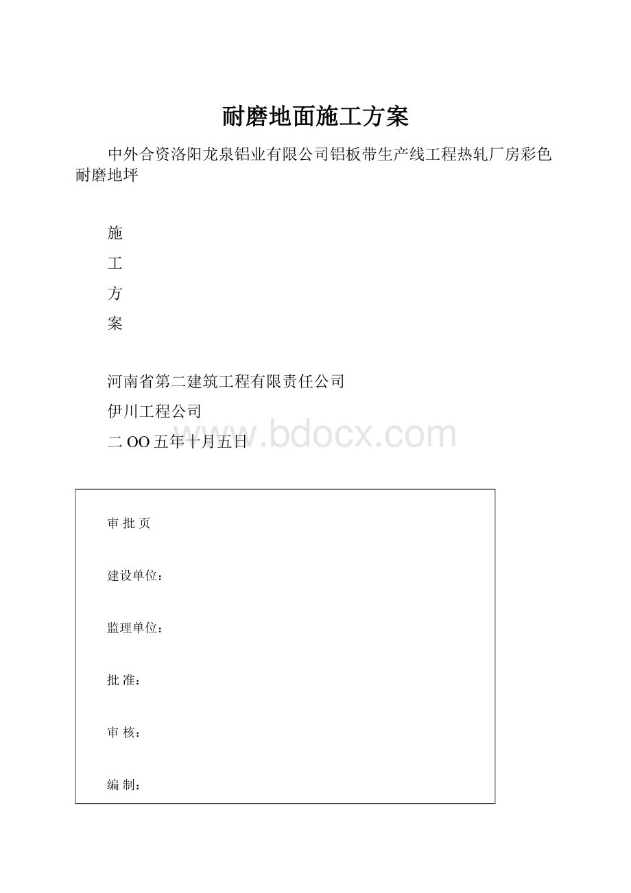 耐磨地面施工方案.docx_第1页