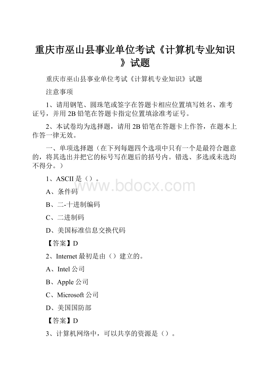重庆市巫山县事业单位考试《计算机专业知识》试题.docx