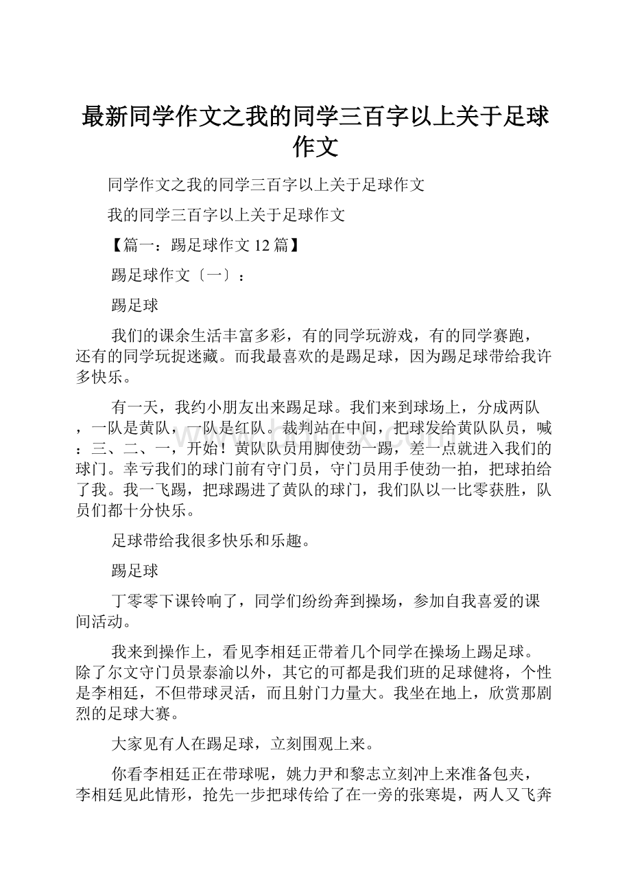 最新同学作文之我的同学三百字以上关于足球作文.docx