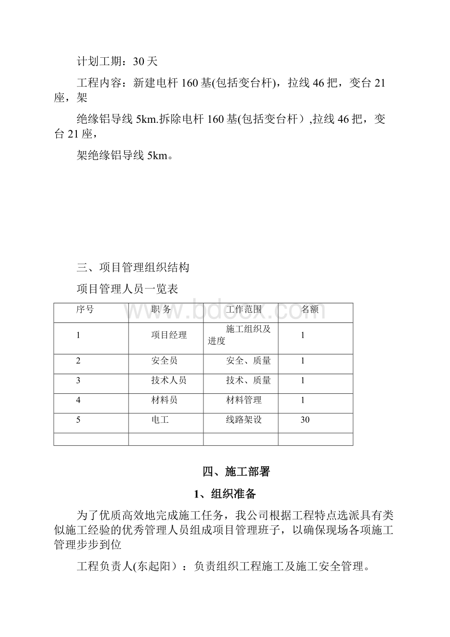 施工方案10kV线路电杆迁移施工方案Word文档格式.docx_第2页