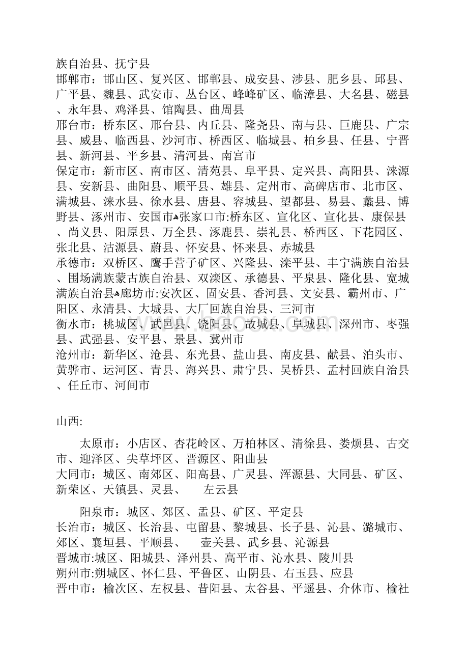 中国省市县名称大全Word文档下载推荐.docx_第2页