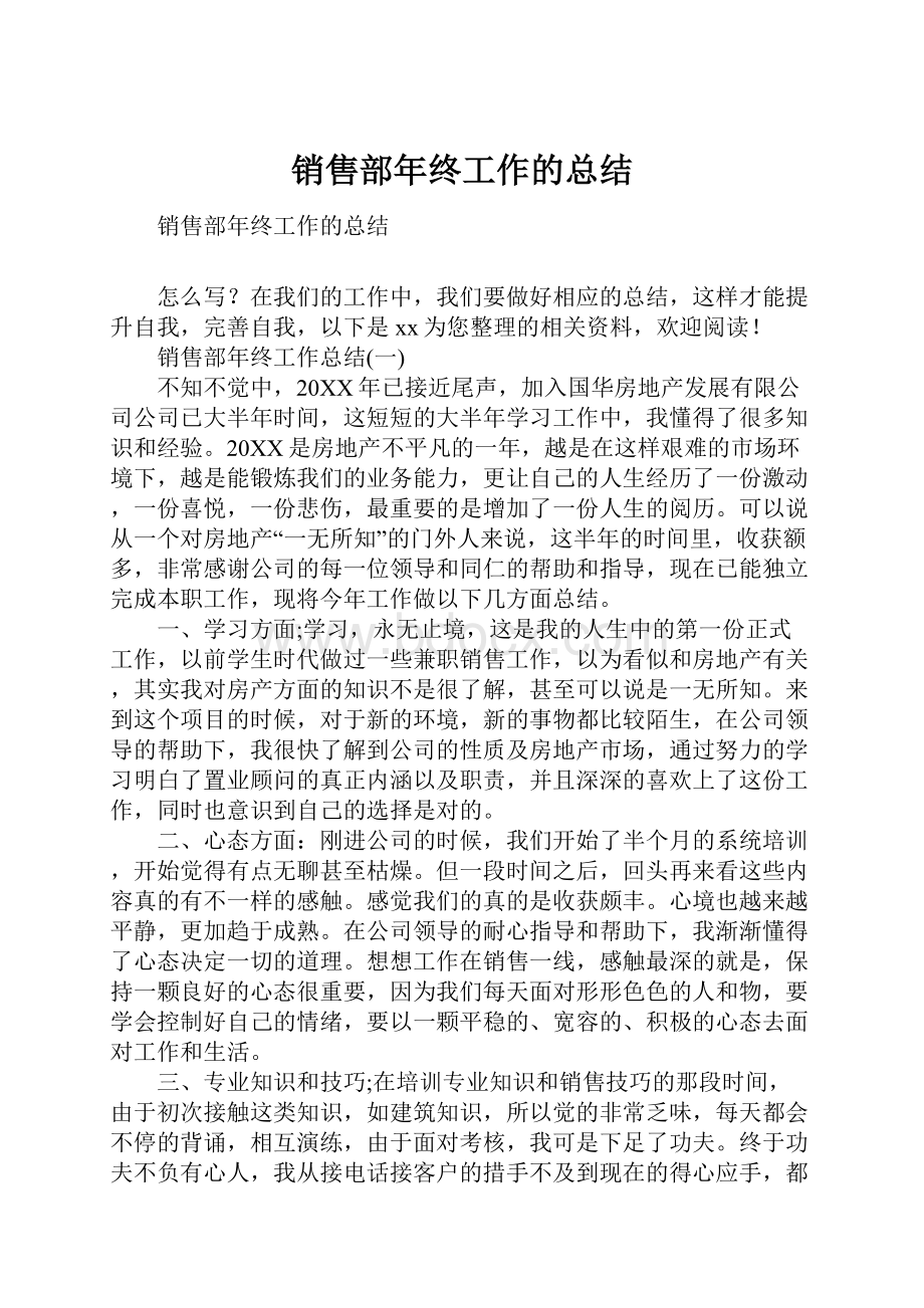 销售部年终工作的总结Word文件下载.docx