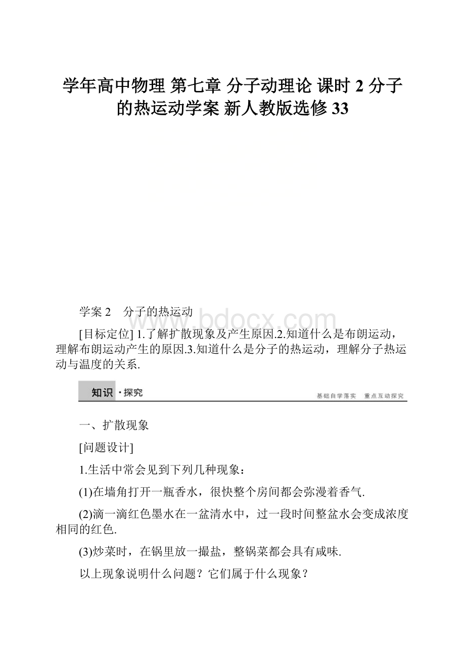 学年高中物理 第七章 分子动理论 课时2 分子的热运动学案 新人教版选修33.docx