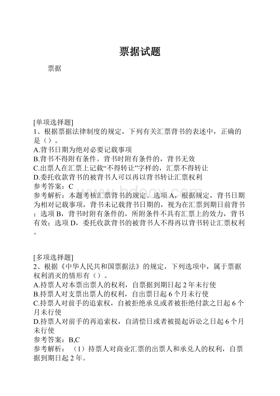 票据试题Word文档格式.docx