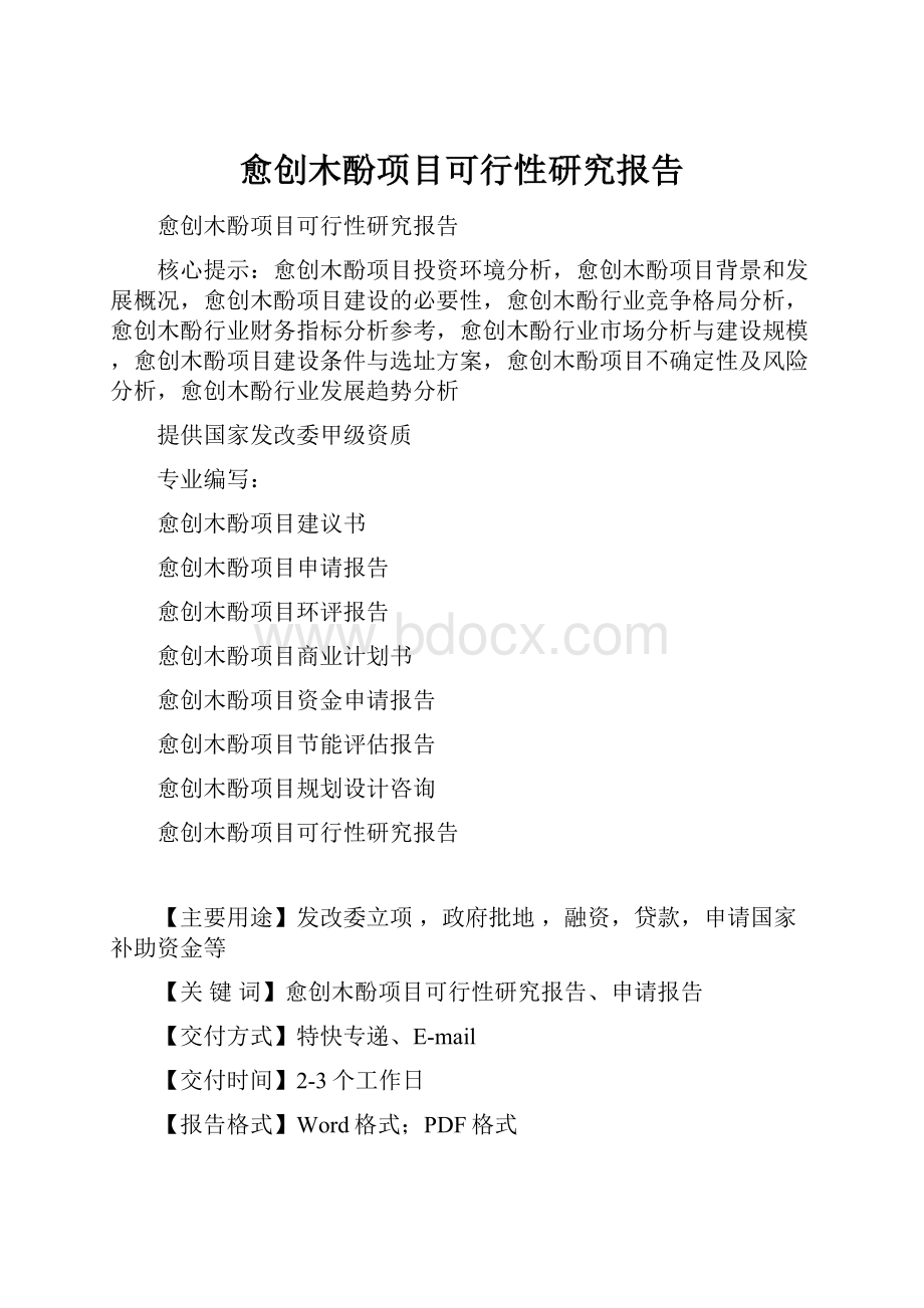 愈创木酚项目可行性研究报告Word文档下载推荐.docx