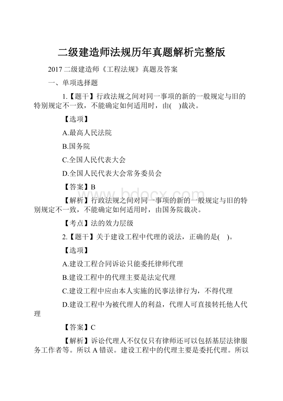 二级建造师法规历年真题解析完整版Word文件下载.docx