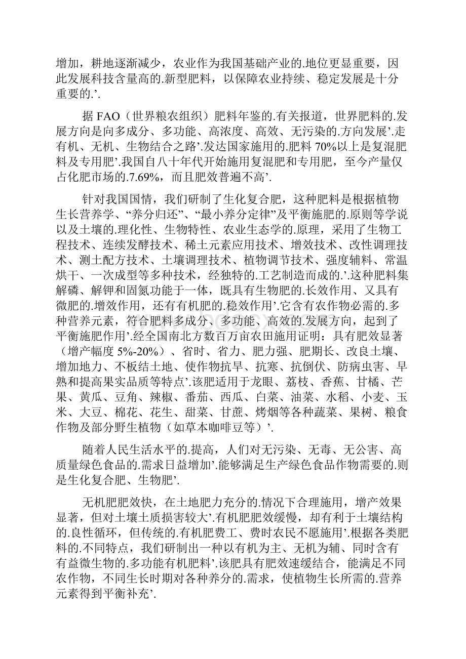 新编确认稿年产5万吨生物复合肥生产线建设项目商业计划书Word文件下载.docx_第3页