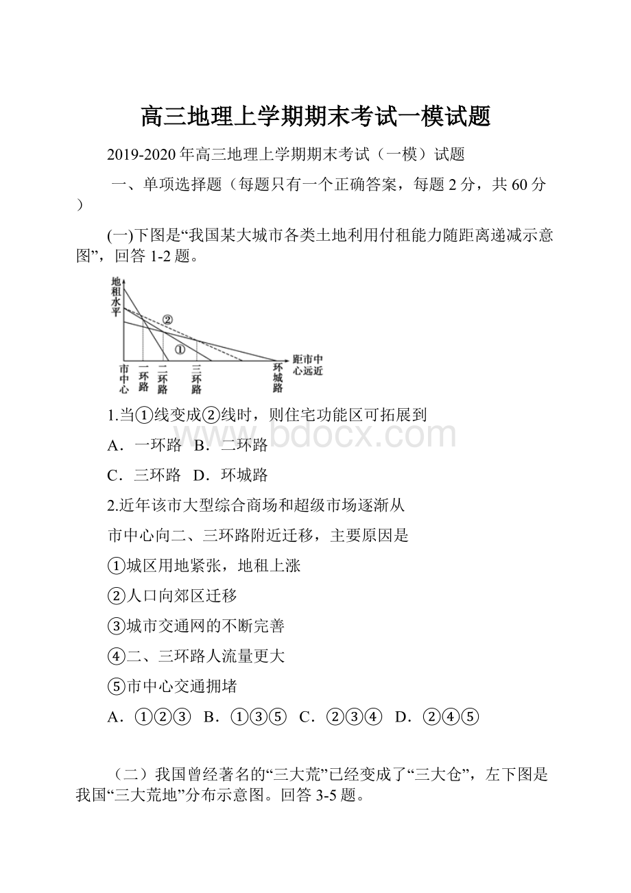 高三地理上学期期末考试一模试题.docx_第1页