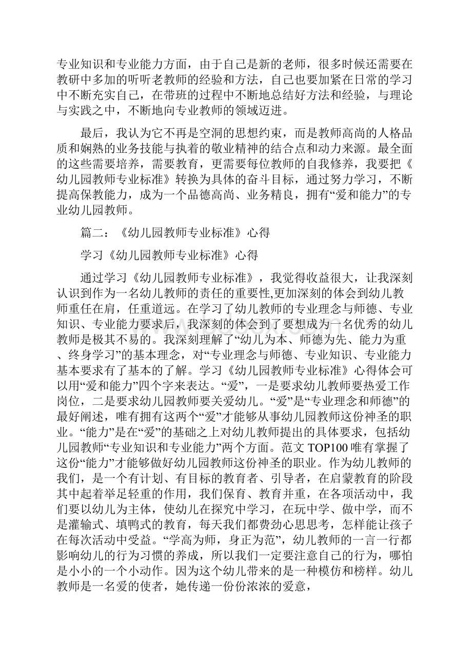 幼儿园教师专业标准学习心得.docx_第2页