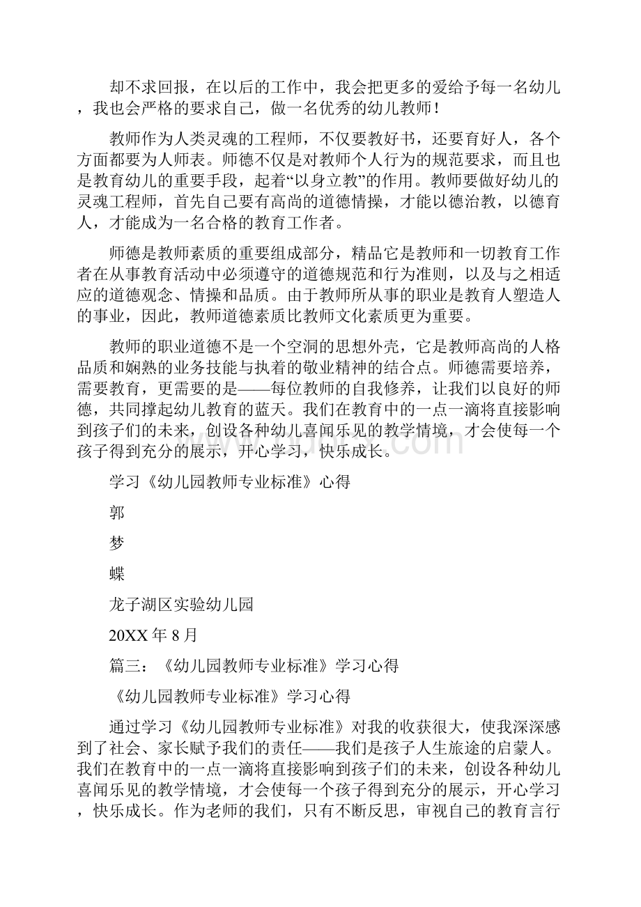 幼儿园教师专业标准学习心得.docx_第3页