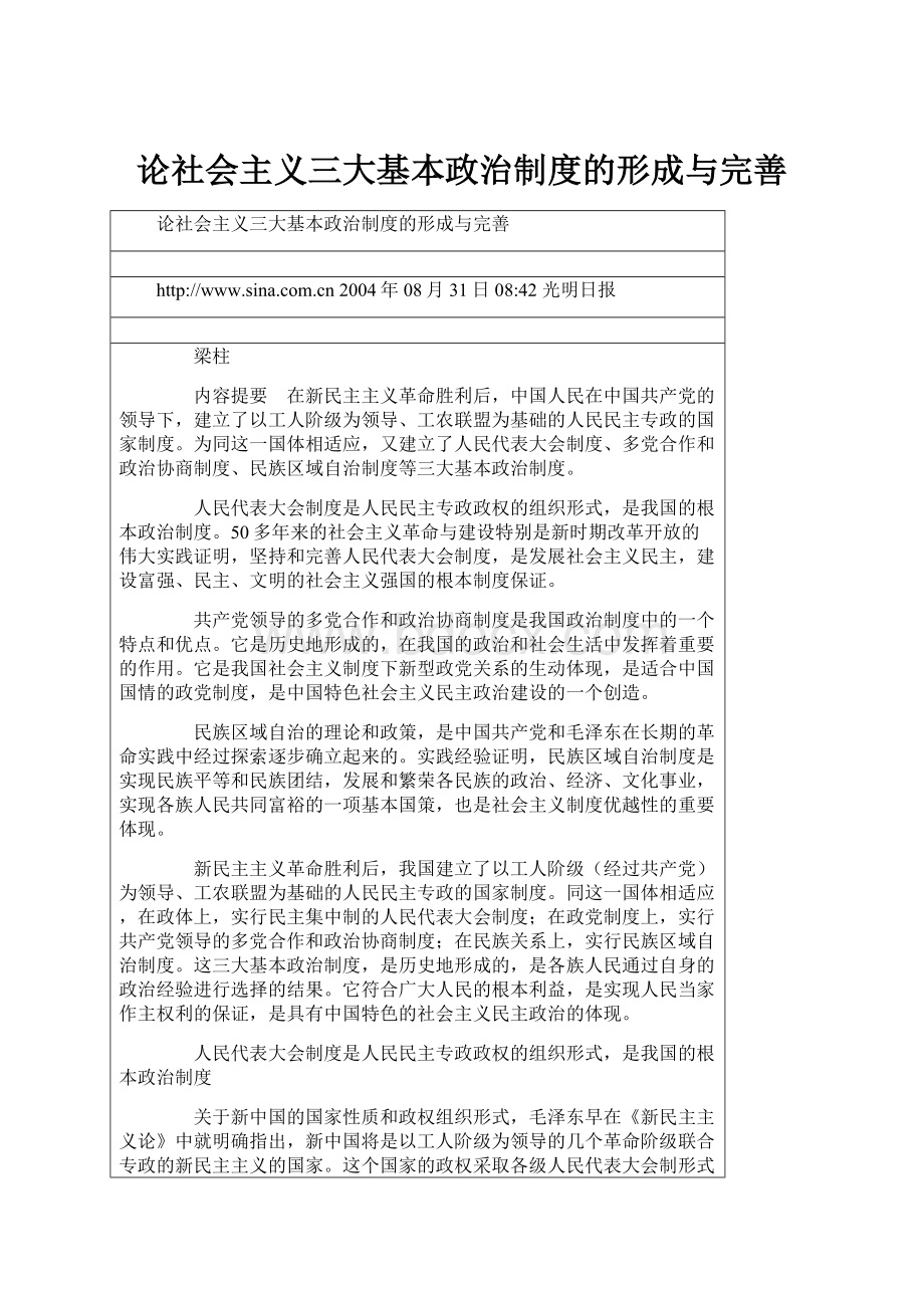 论社会主义三大基本政治制度的形成与完善.docx_第1页