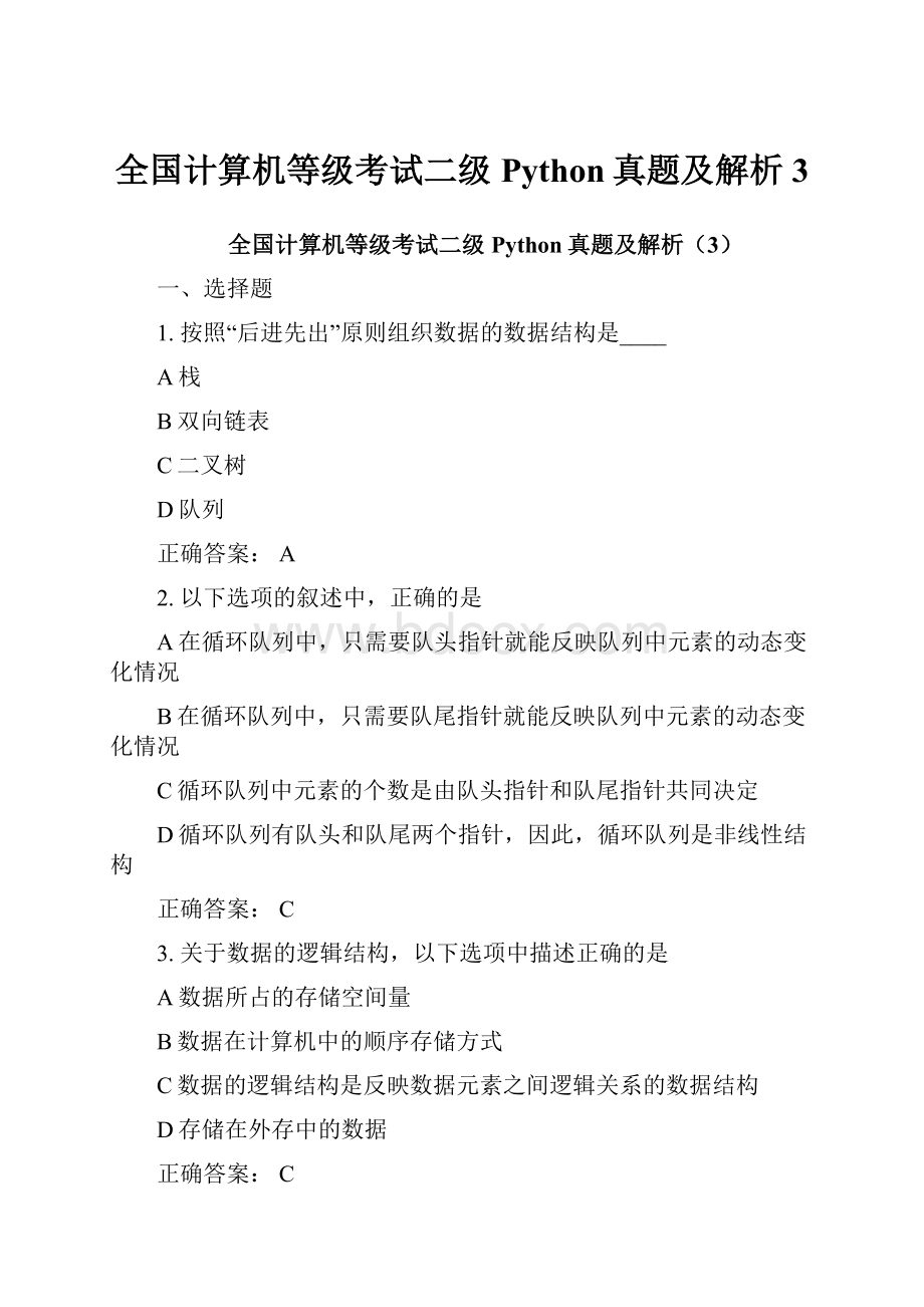 全国计算机等级考试二级Python真题及解析3.docx