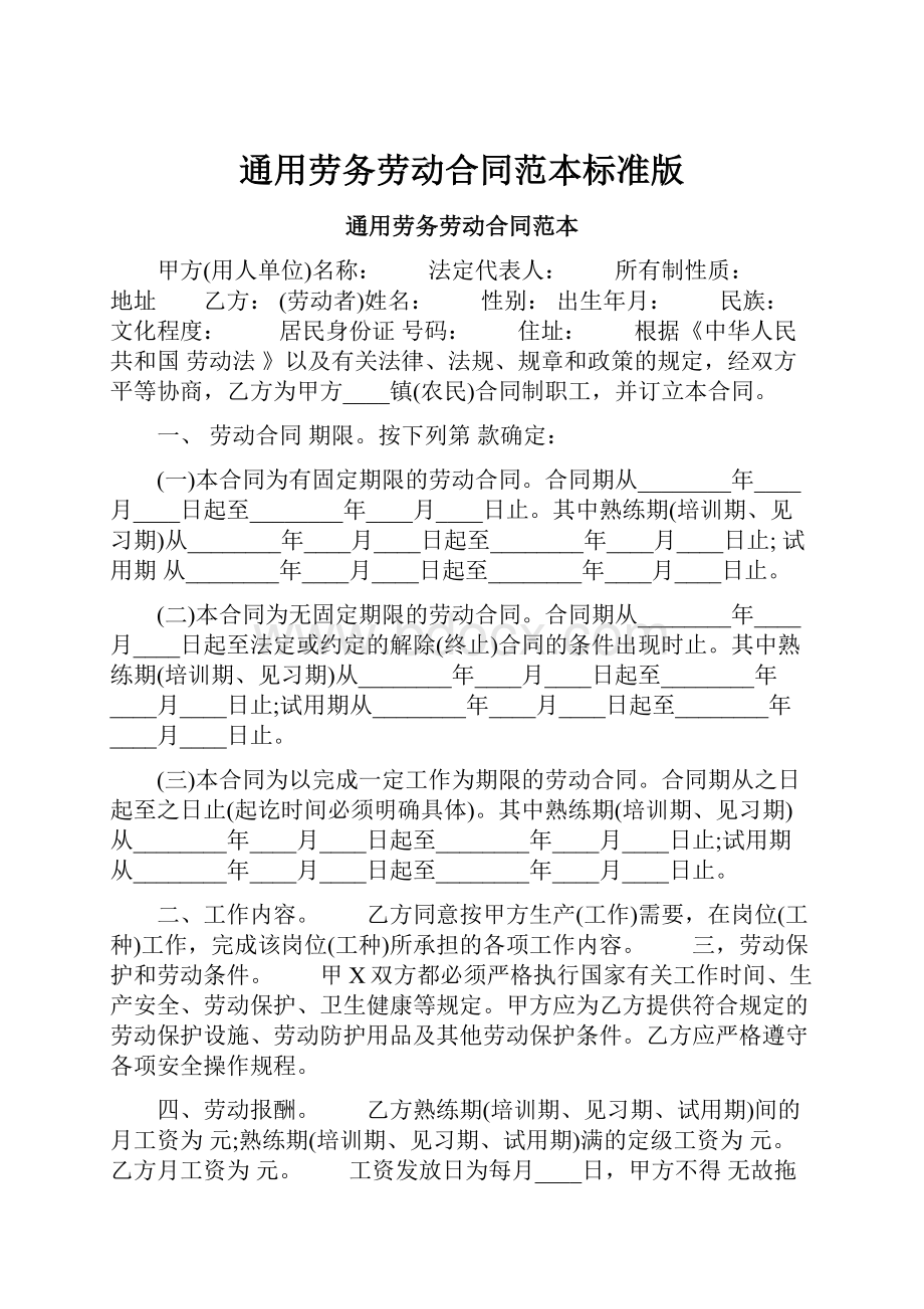 通用劳务劳动合同范本标准版Word文档下载推荐.docx