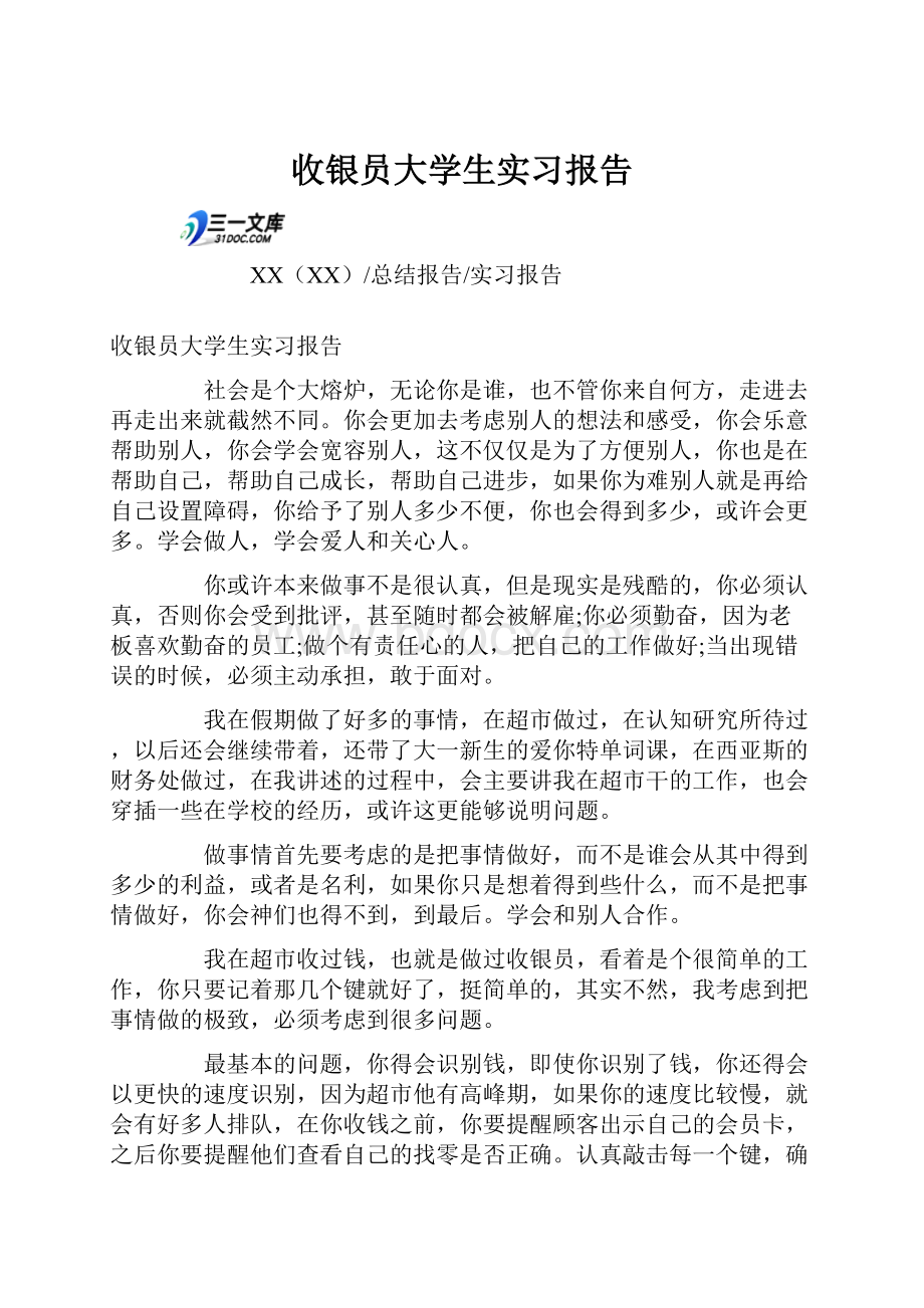 收银员大学生实习报告Word文档下载推荐.docx