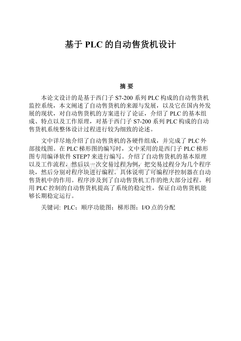 基于PLC的自动售货机设计Word格式文档下载.docx