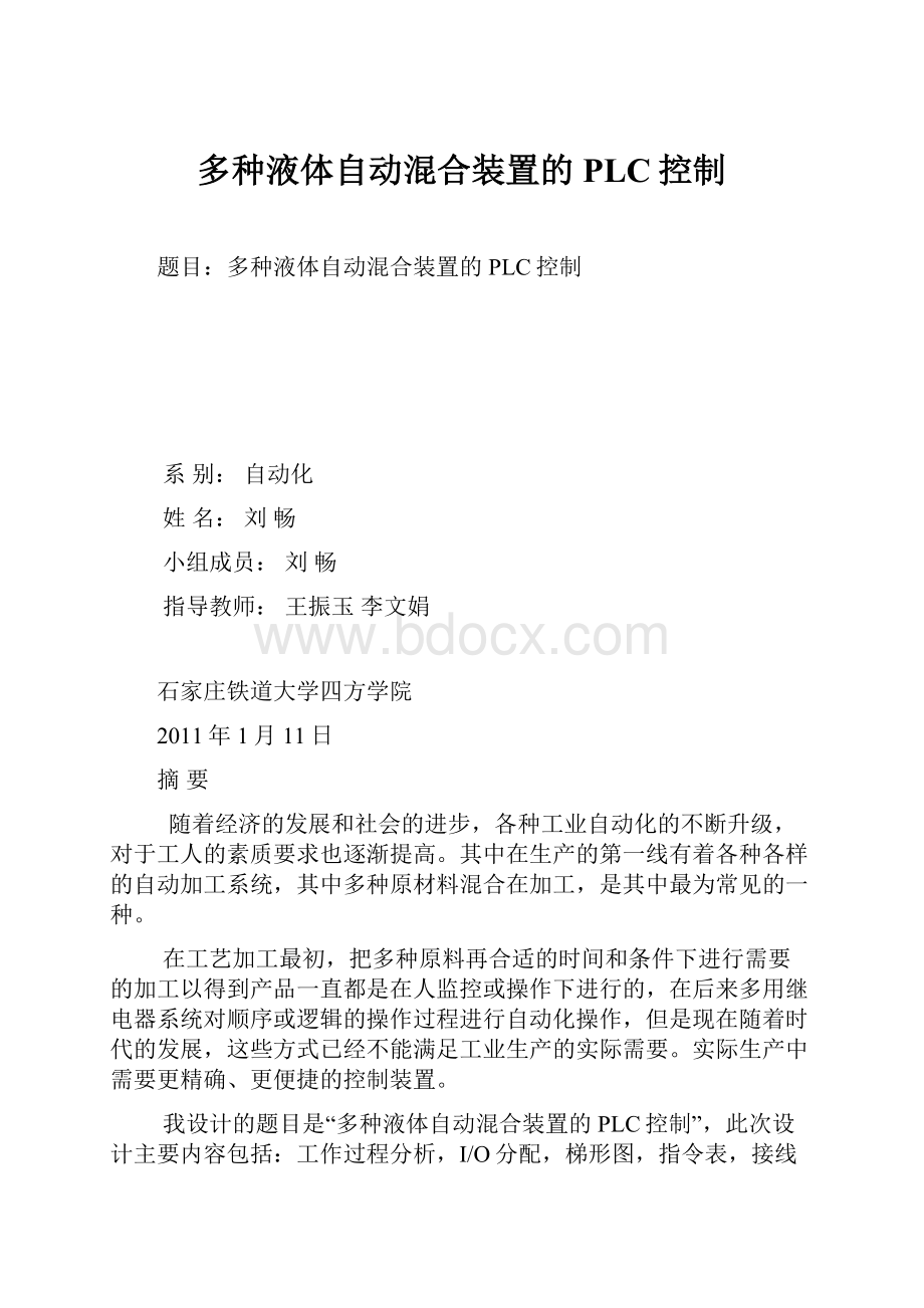 多种液体自动混合装置的PLC控制.docx