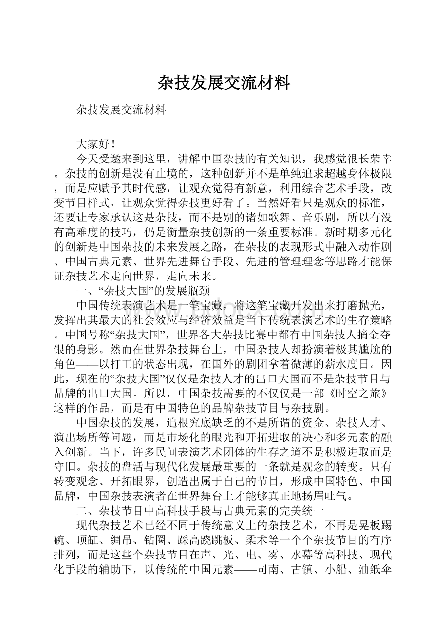 杂技发展交流材料Word文档格式.docx