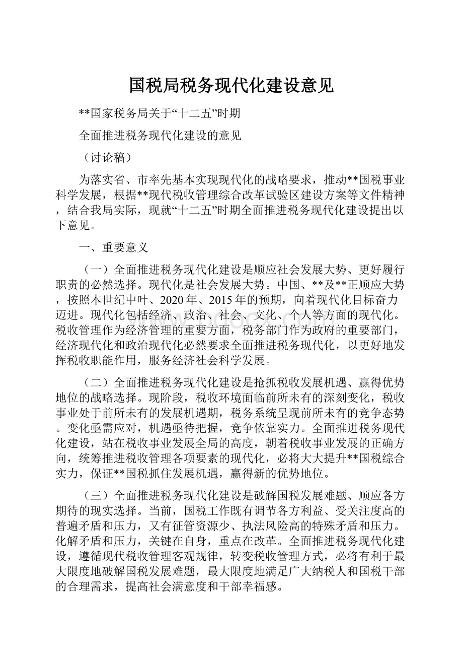 国税局税务现代化建设意见.docx