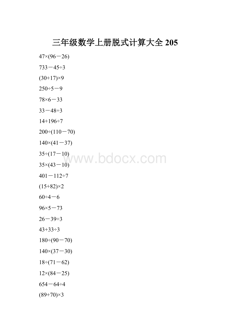 三年级数学上册脱式计算大全205Word格式.docx_第1页