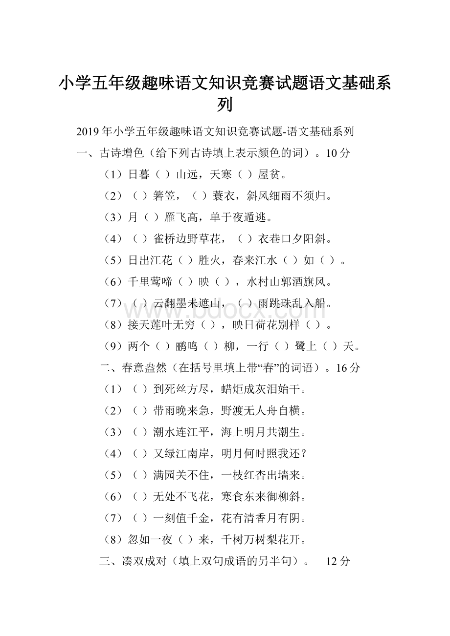 小学五年级趣味语文知识竞赛试题语文基础系列.docx_第1页