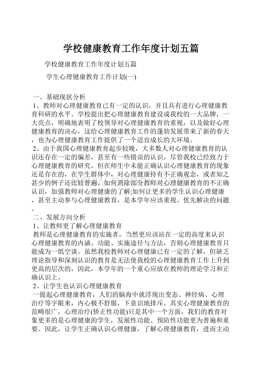 学校健康教育工作年度计划五篇.docx_第1页