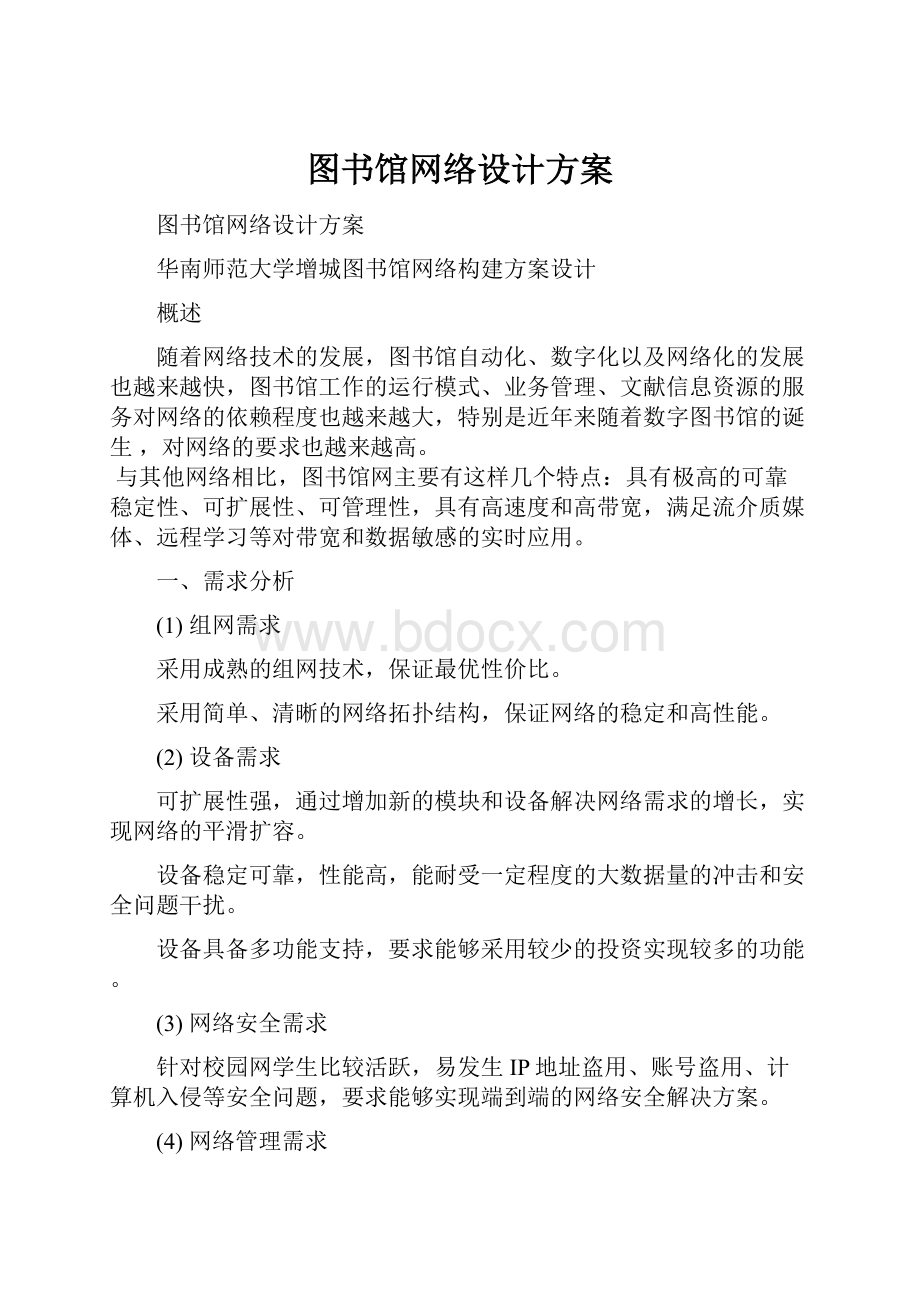 图书馆网络设计方案Word格式.docx