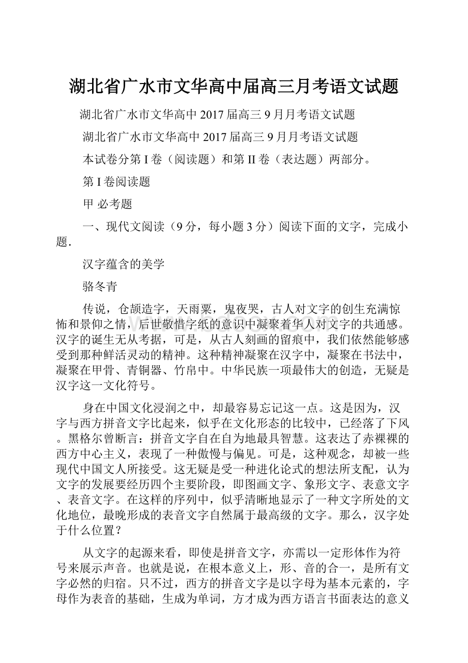 湖北省广水市文华高中届高三月考语文试题.docx_第1页