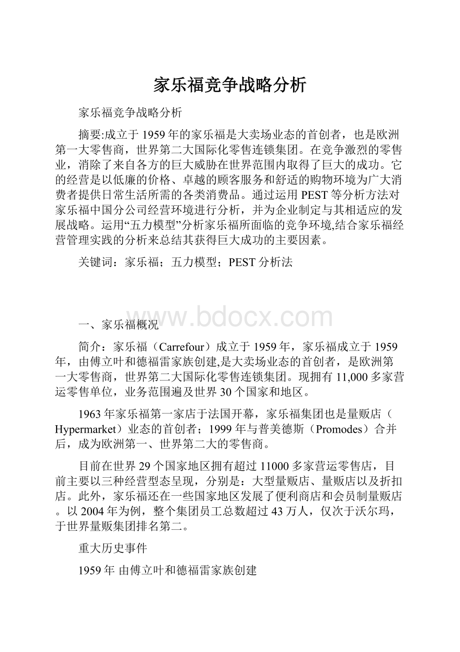 家乐福竞争战略分析.docx