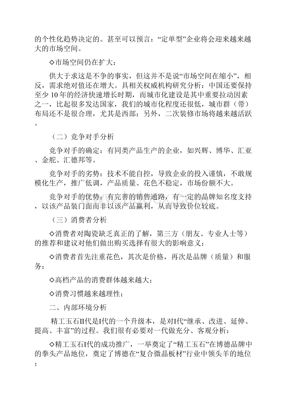 整编XX精工玉石产品上市推广营销完整企划案Word文件下载.docx_第2页