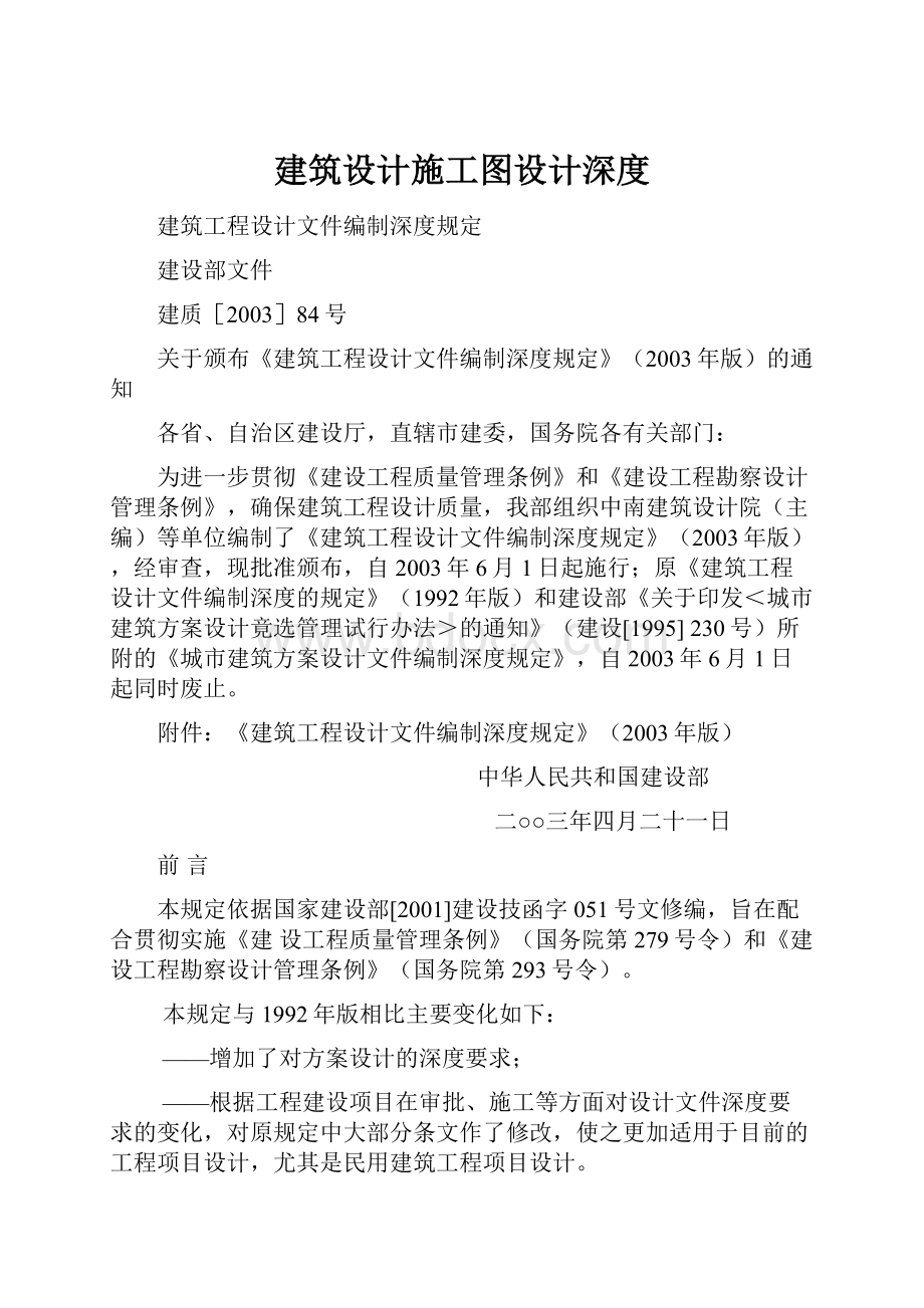 建筑设计施工图设计深度文档格式.docx_第1页